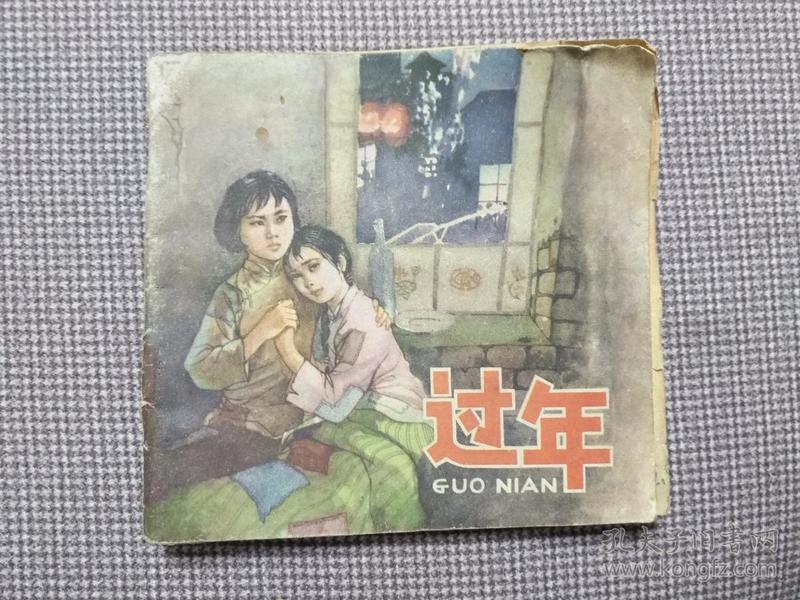 彩色连环画 过年