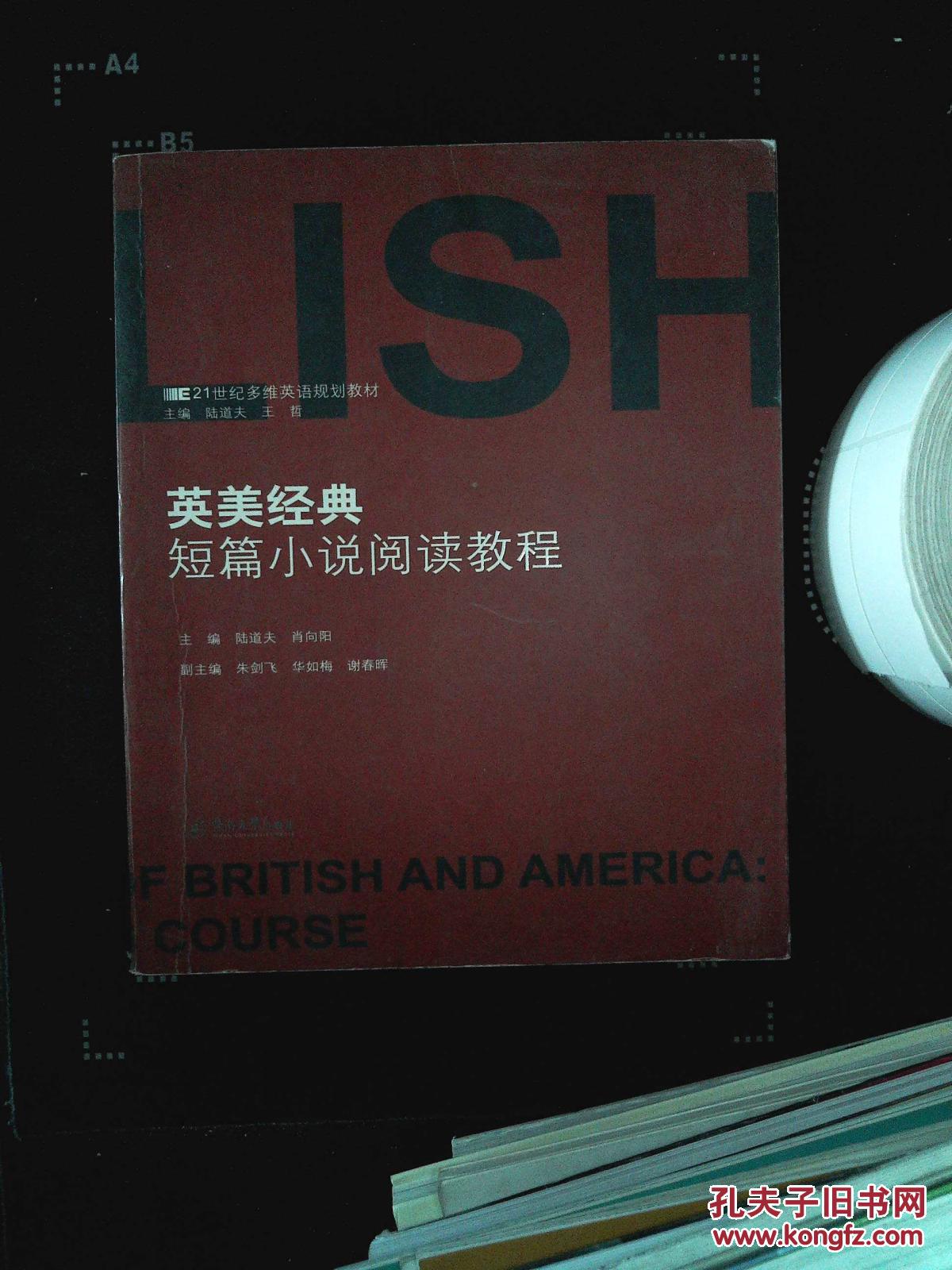 纪多维英语规划教材:英美经典短篇小说阅读教