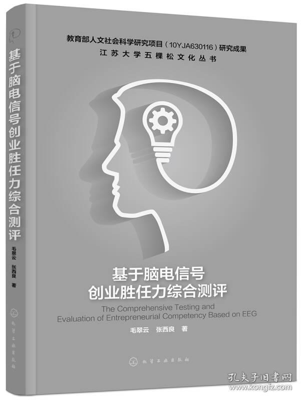 9787122311979基于脑电信号创业胜任力综合