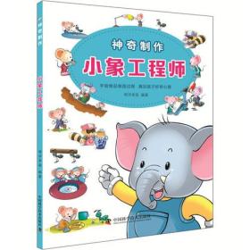 阳光童书少儿科普系列：神奇制作.小象工程师