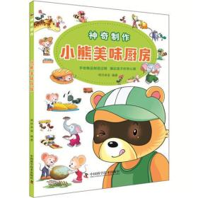 阳光童书少儿科普系列：神奇制作·小熊美味厨房