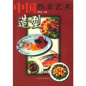 中国热菜艺术造型