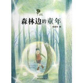 金蔷薇儿童文学金品——森林边的童年