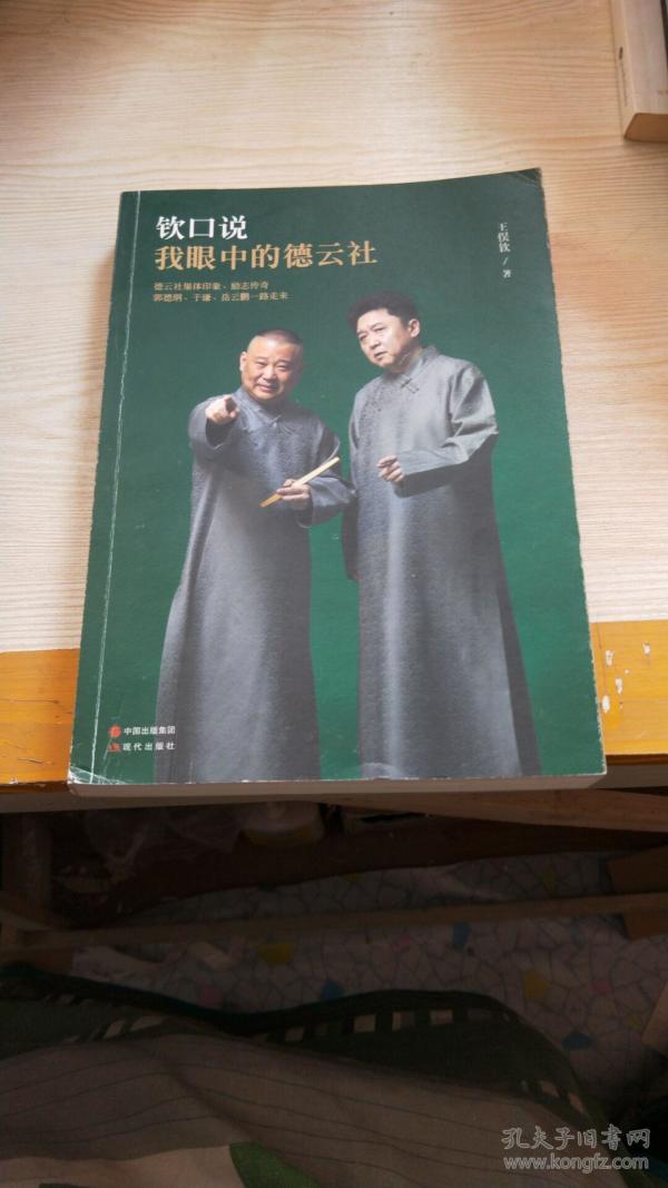 钦口说:我眼中的德云社