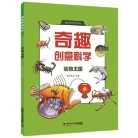 阳光童书少儿科普系列：奇趣创意科学动物王国