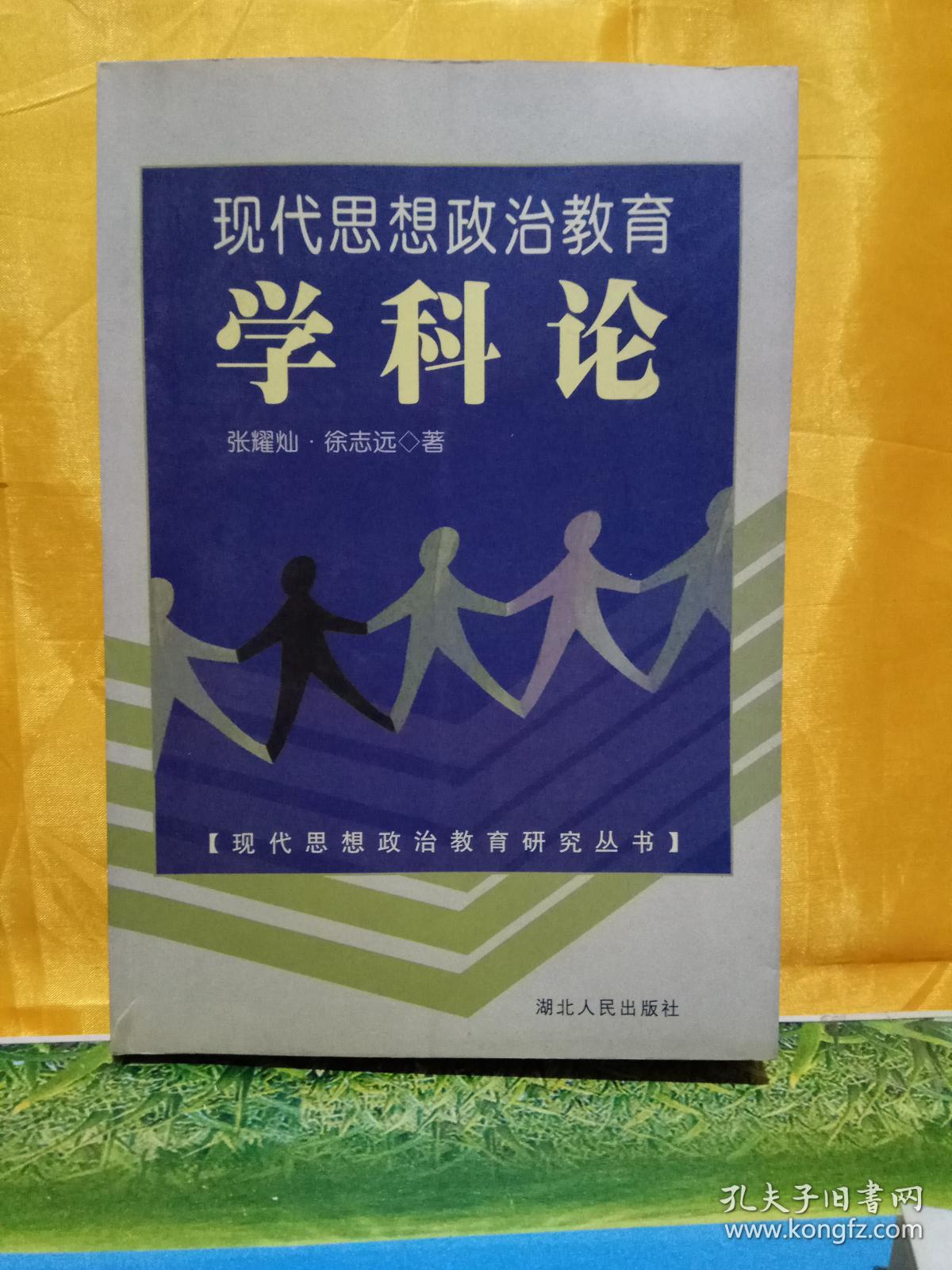现代思想政治教育学科论