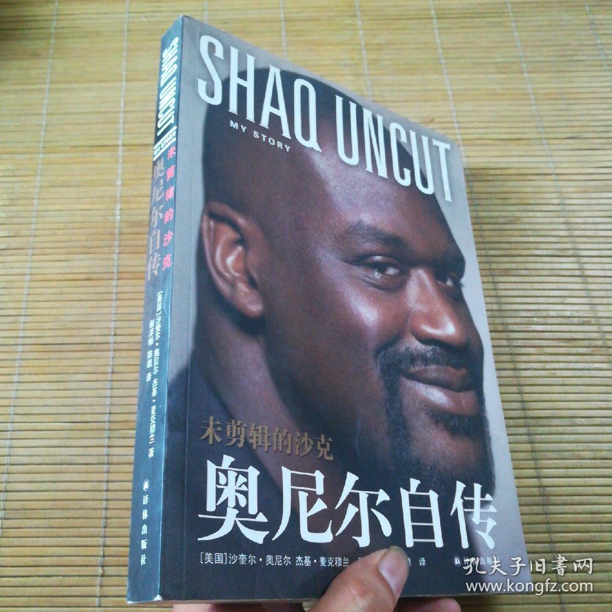 未剪辑的沙克:奥尼尔自传