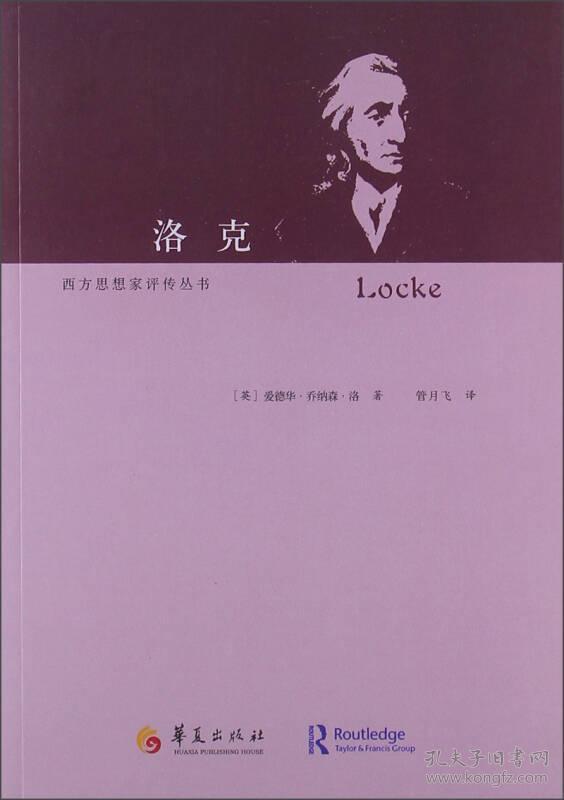 西方思想家评传丛书:洛克