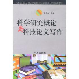 科学研究概论与科技论文写作