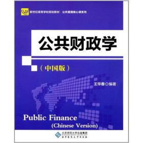 公共财政学（中国版）