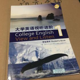 大学英语视听进阶1(学生用书)