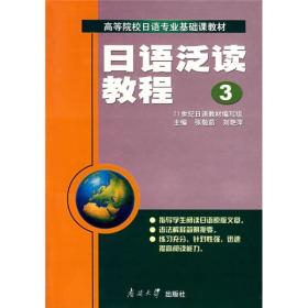 正版二手 日语泛读教程 3
