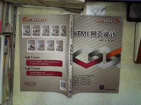 HTML网页设计(软件工程师培养丛书)