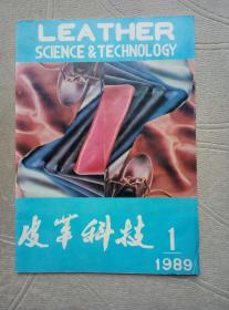 皮革科技1989年第1期