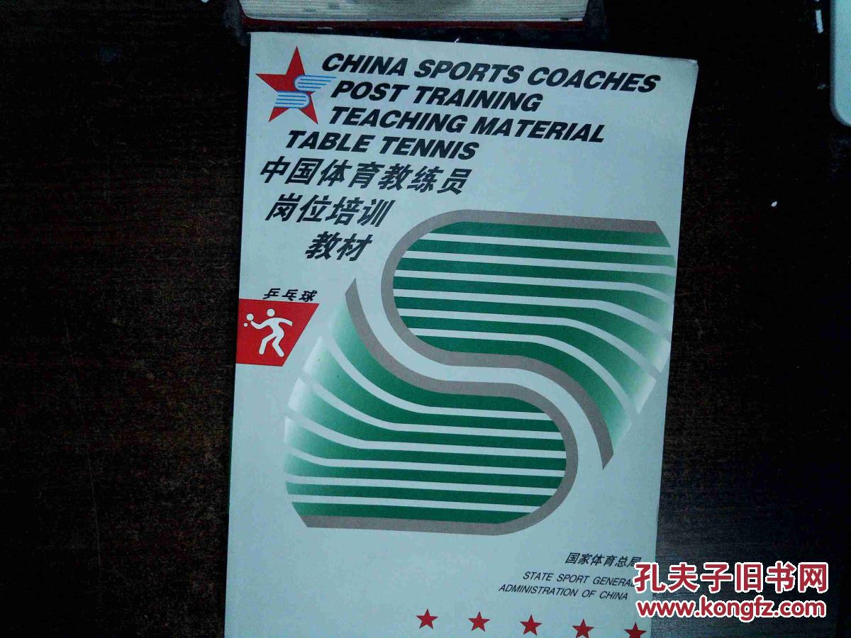 中国体育教练员岗位培训教材 乒乓球 ;