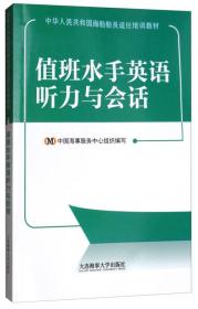值班水手英语听力与会话