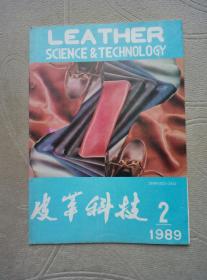 皮革科技1989年第2期