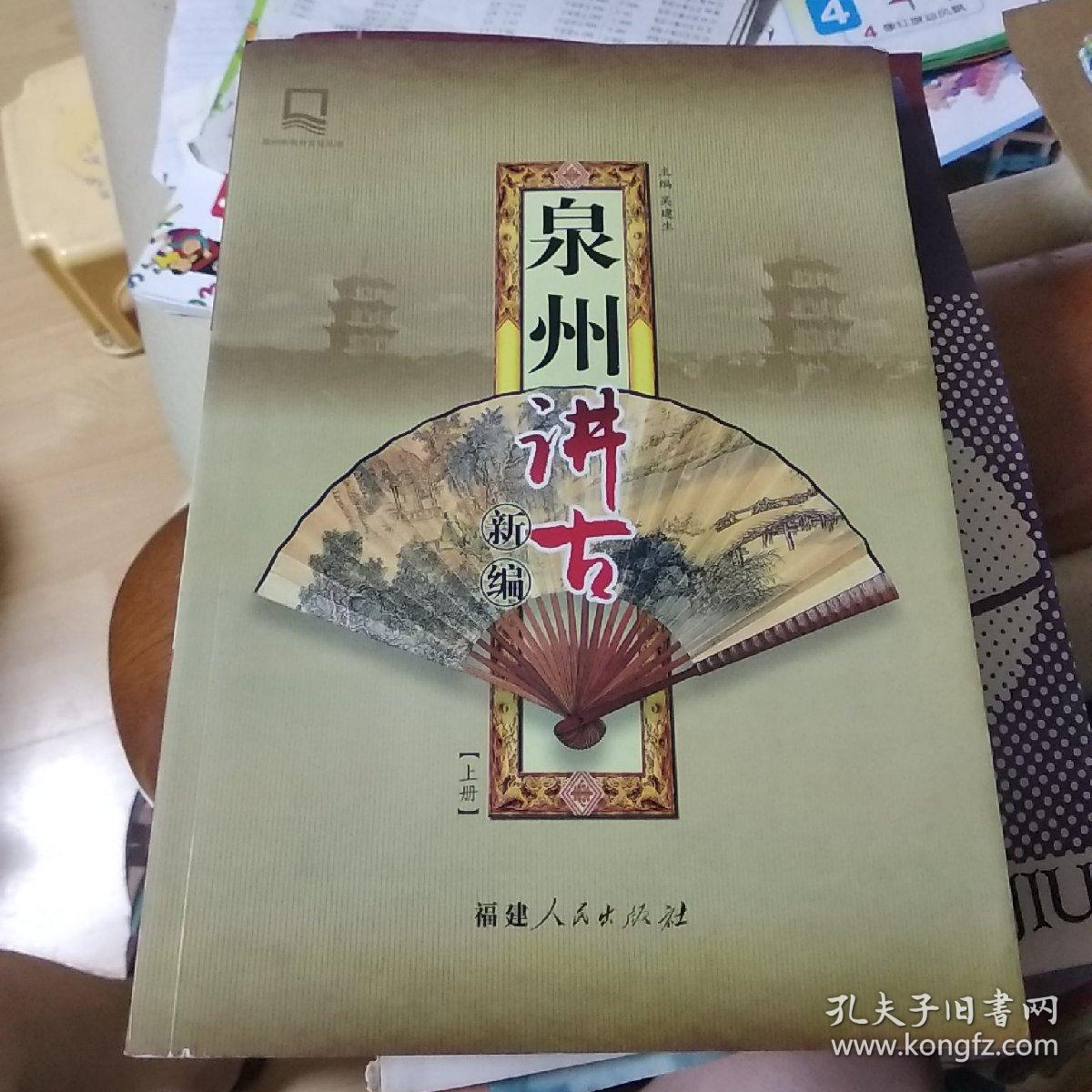 泉州讲古新编 全二册