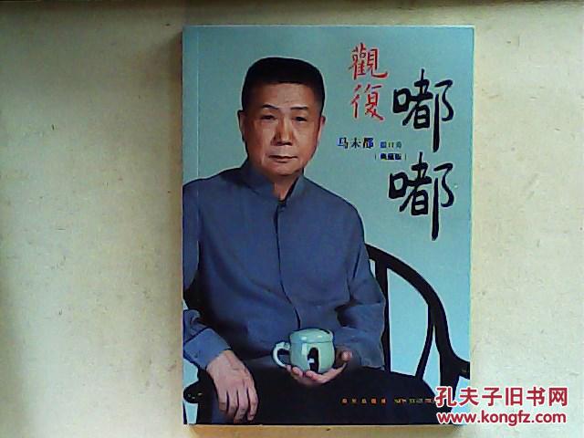 观复嘟嘟(典藏版) 马未都签名本