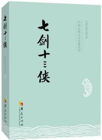 中国古典文学名著丛书：七剑十三侠