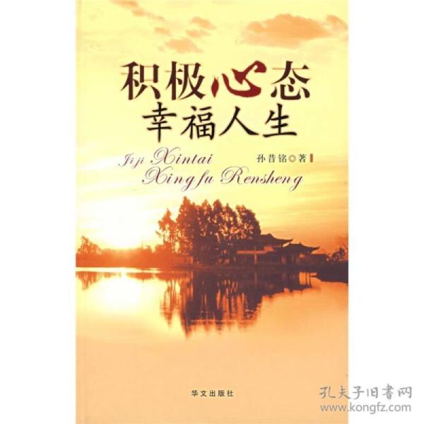 积极心态 幸福人生