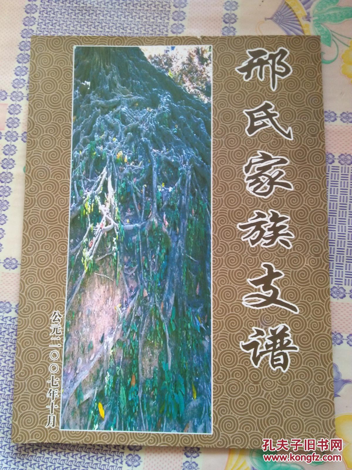 邢氏家族支谱(山东省潍坊市寒亭区寒亭街道邢家东庄村)