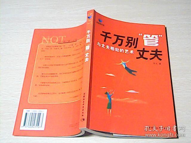千万别管丈夫:与丈夫相处的艺术