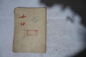 1953年，郭沫若著，《女神》，早期馆藏