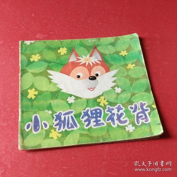 小狐狸花背(彩色连环画)