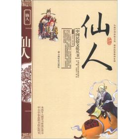 中国民俗文化丛书：仙人