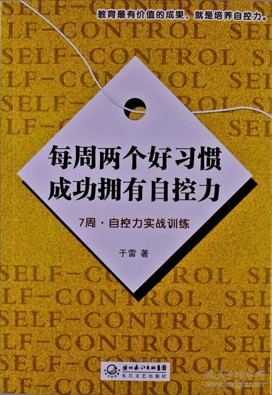 每周两个好习惯成功拥有自控力:7周自控力实战训练