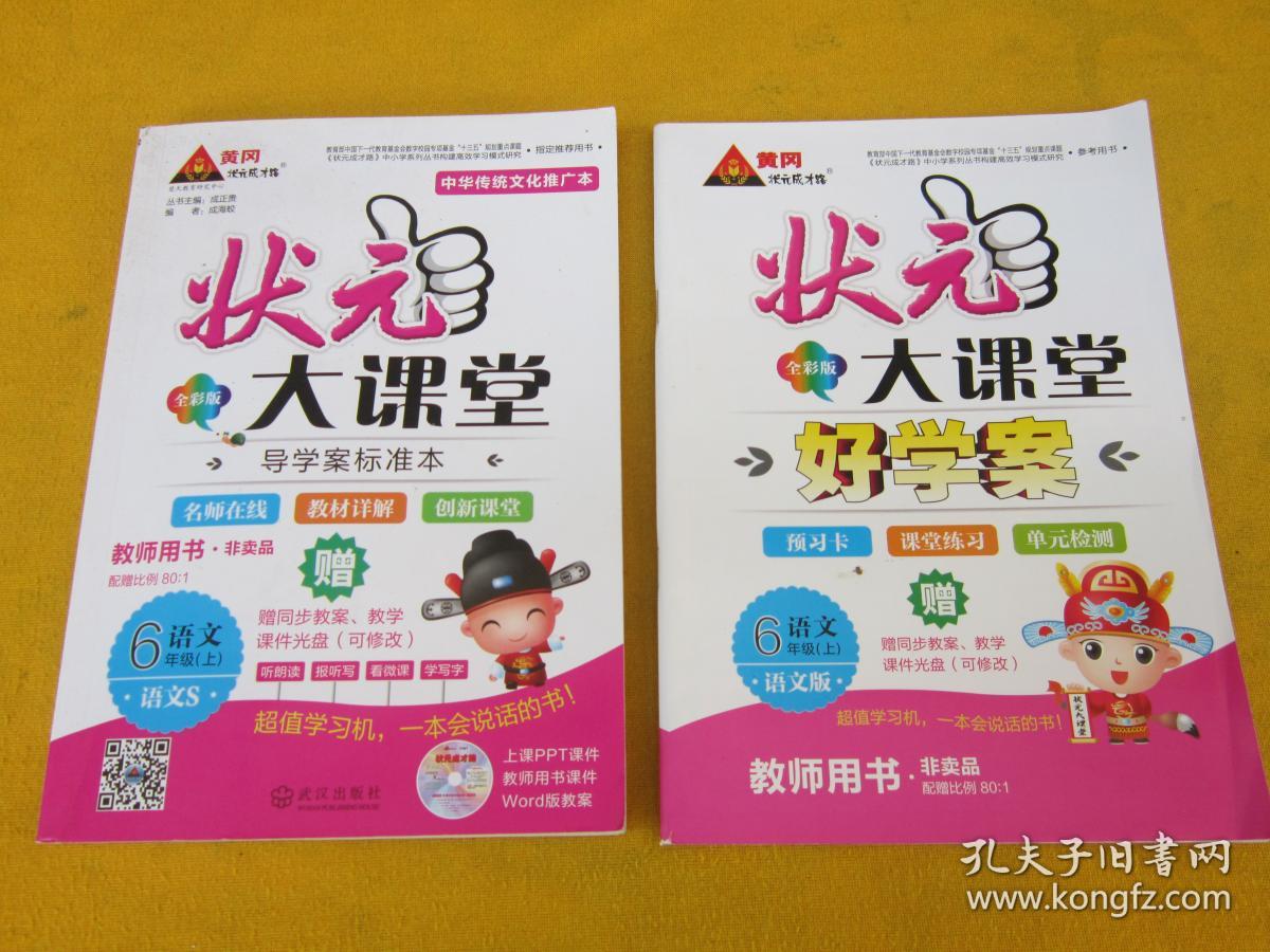 状元大课堂教师用书语文六年级上册(语文S版,