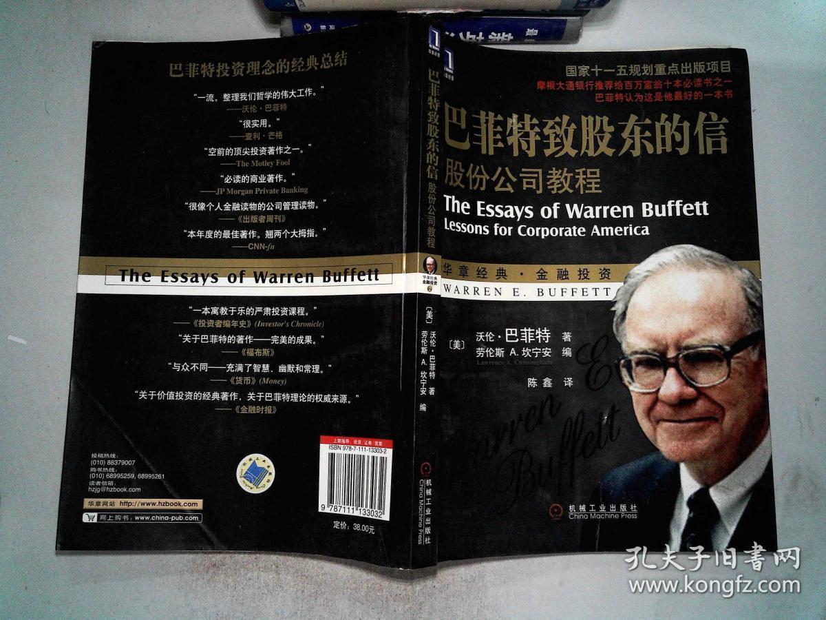 巴菲特致股东的信:股份公司教程