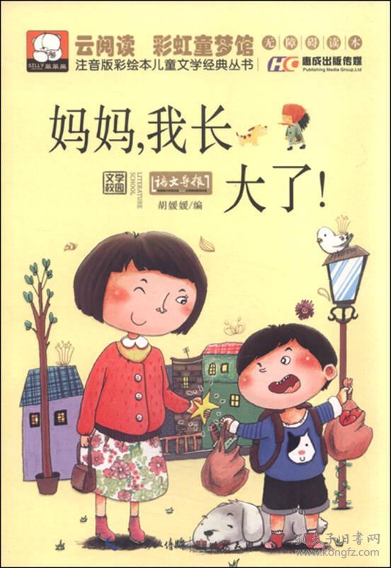 注音版彩绘本儿童文学经典丛书:妈妈,我长大了(无障碍