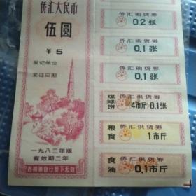 华侨用 侨汇购物券,图案杭州西湖边宝石山保俶