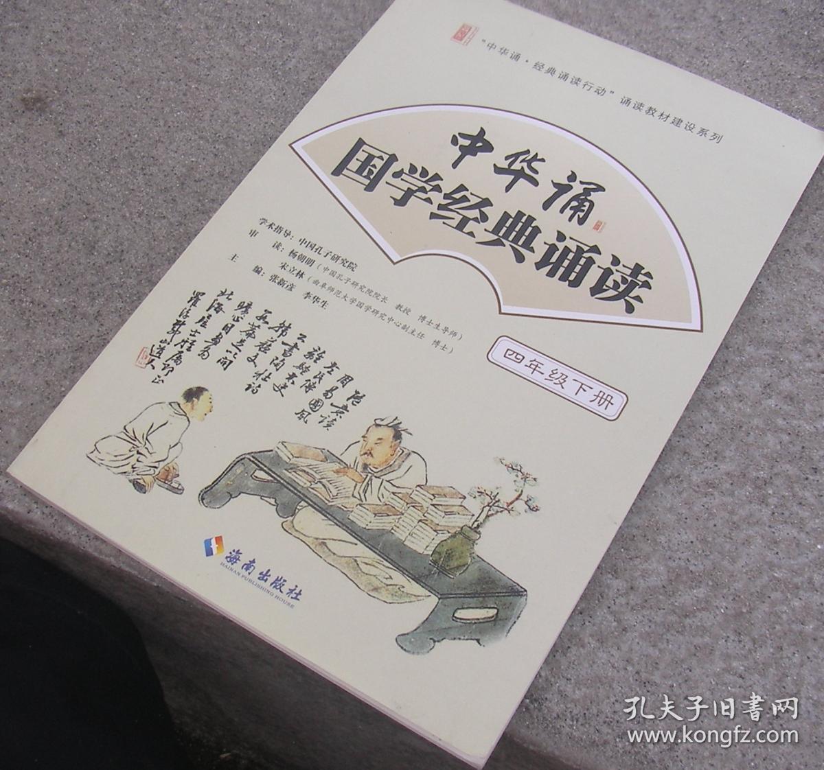 中华诵·国学经典诵读.四年级上