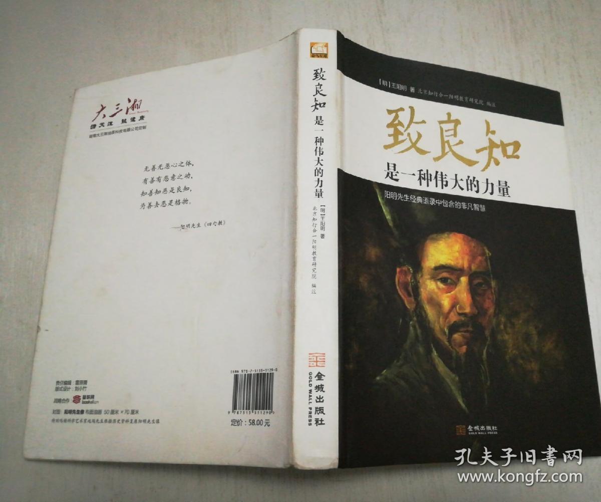致良知是一种伟大的力量-阳明先生经典语录中
