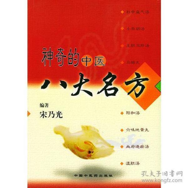 神奇的中医八大名方 本书系统全面地总结