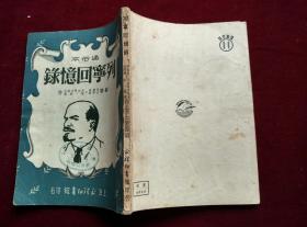 列宁回忆录（上海永祥印书馆，1951年版印）