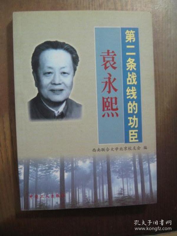 第二条战线 的 功臣 袁永熙