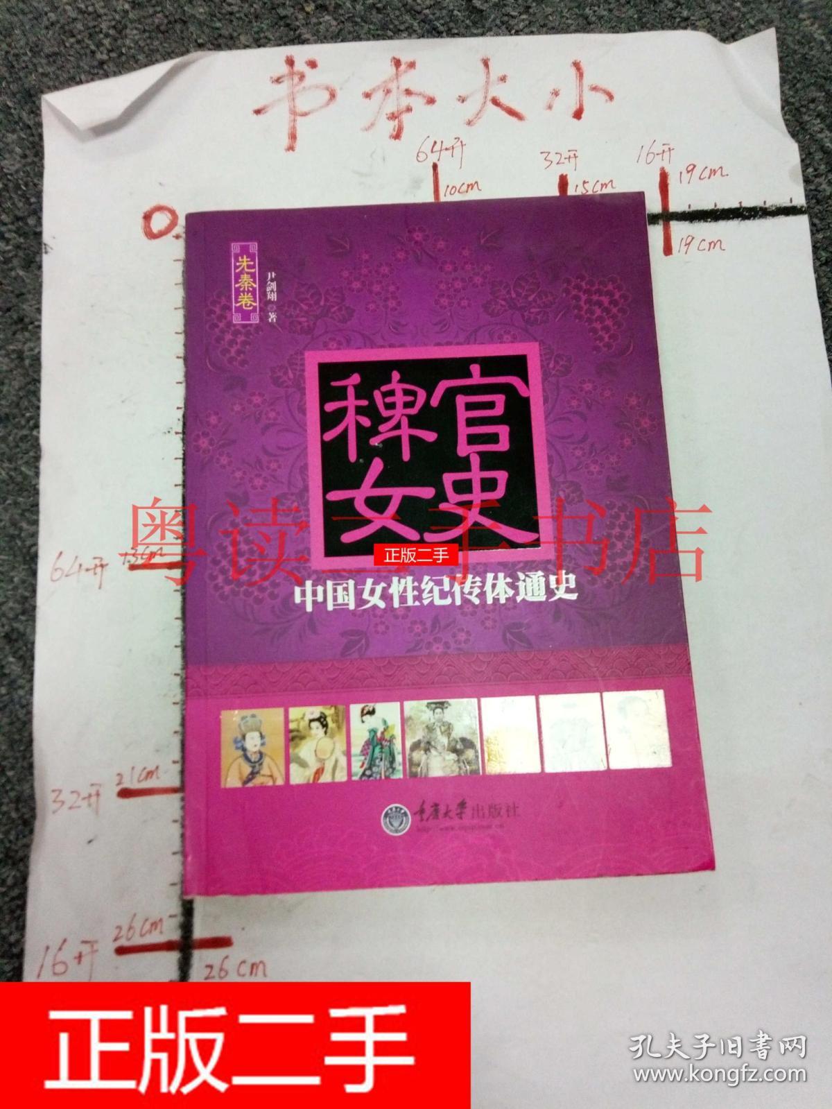 稗官女史 : 中国女性纪传体通史 先秦卷&2A20