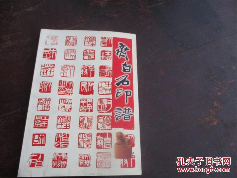 齐白石印谱