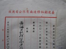 1952年上海鑫建船舶修造厂因迁地址告黄浦区