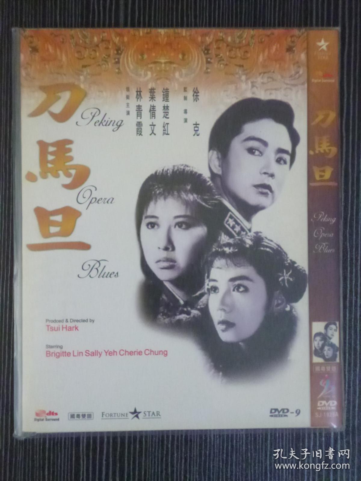 D9 刀马旦 导演: 徐克 1碟 版本配置: 星空传媒港