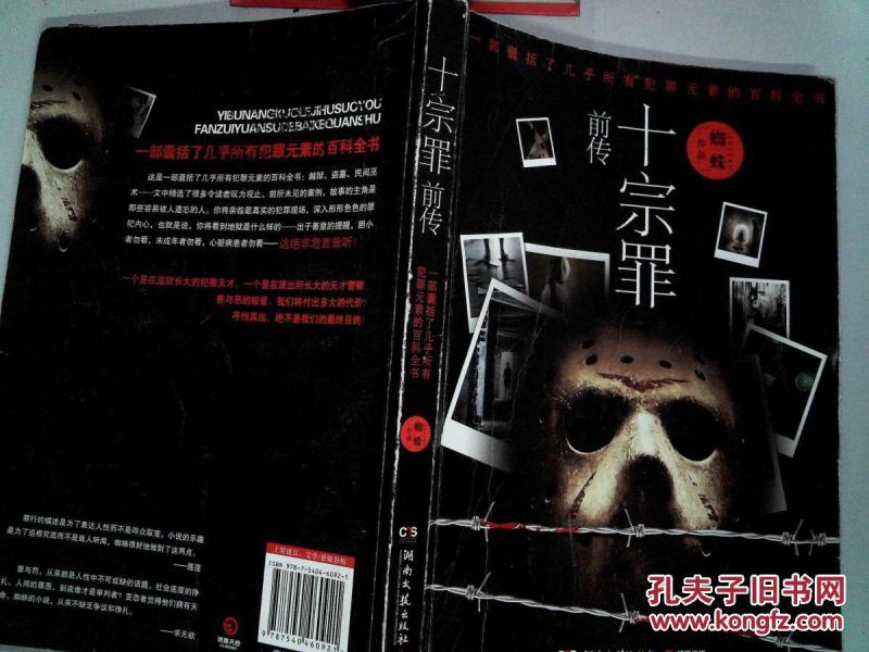 十宗罪前传-、_蜘蛛 著