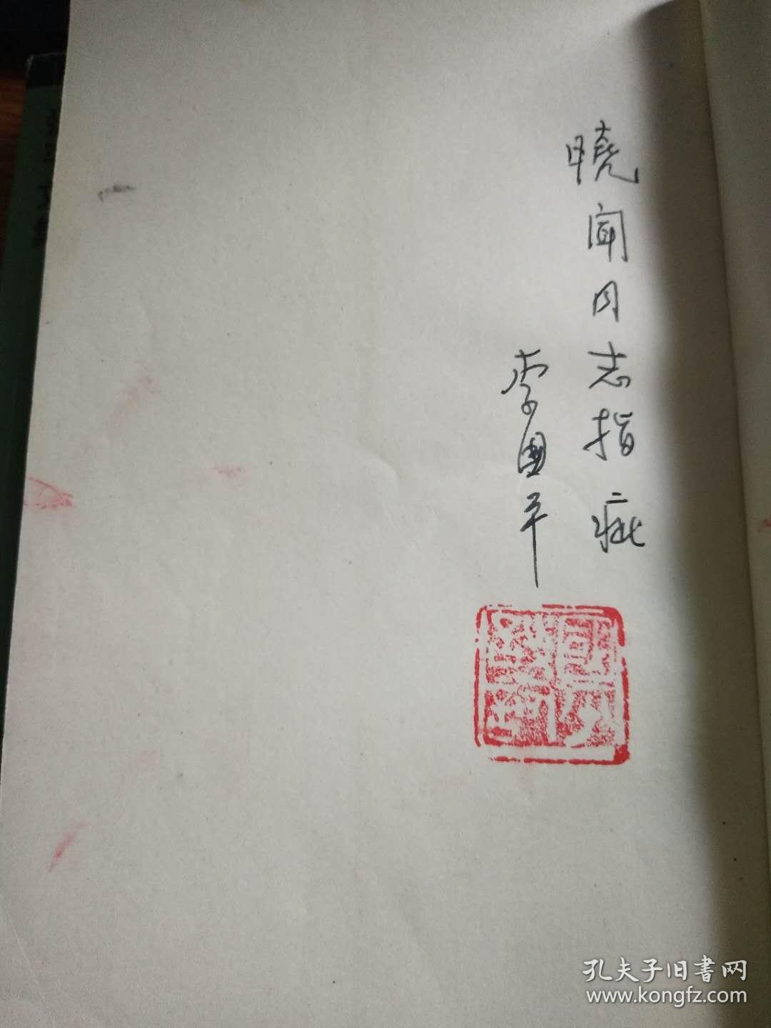 55年中国科学院院士 李国平(1910-1996)签名盖章本(永久保真,假一赔百