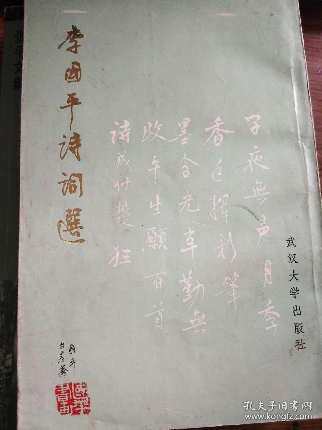 55年中国科学院院士 李国平(1910-1996)签名盖章本(永久保真,假一赔百