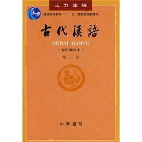 古代汉语全四册