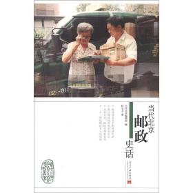 当代北京邮政史话