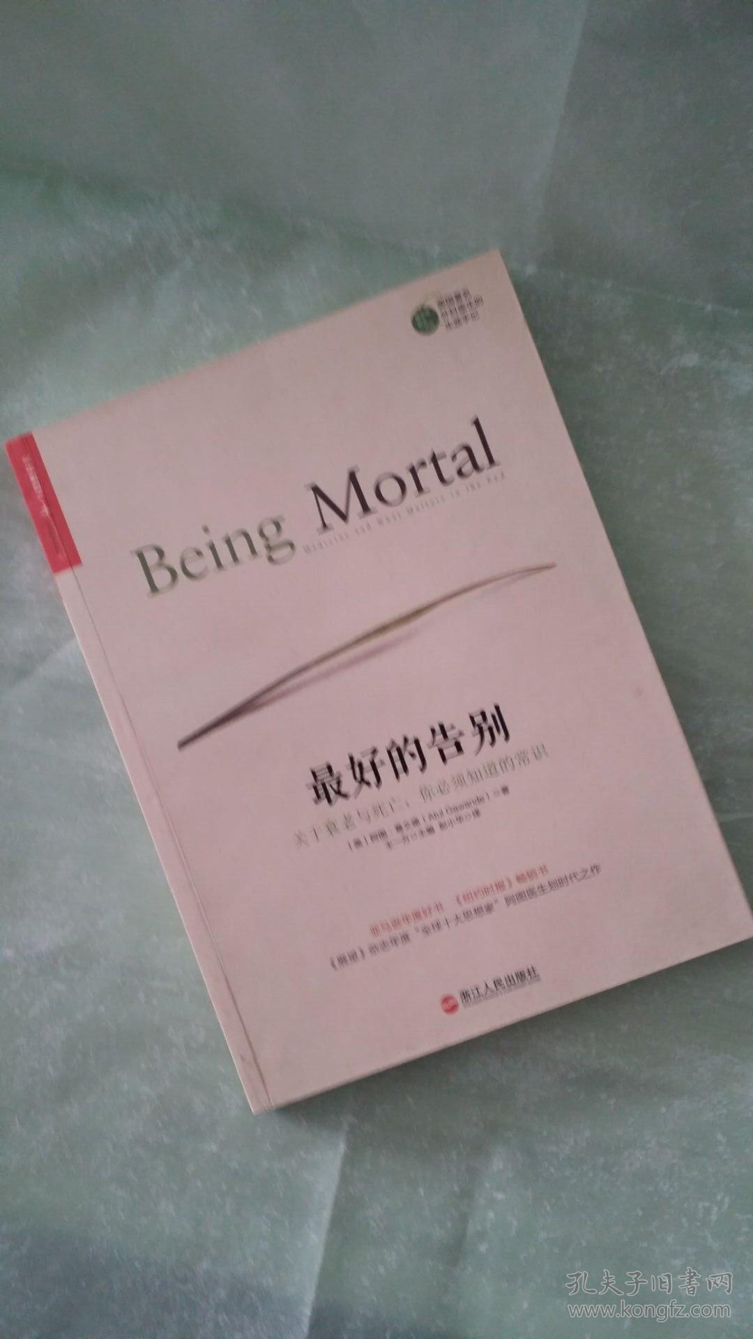 最好的告别:关于衰老与死亡,你必须知道的常识